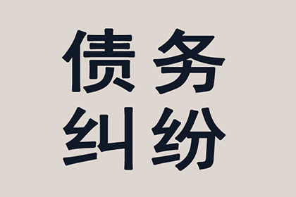 外省企业成功追回20万欠款，风险代理助力维权